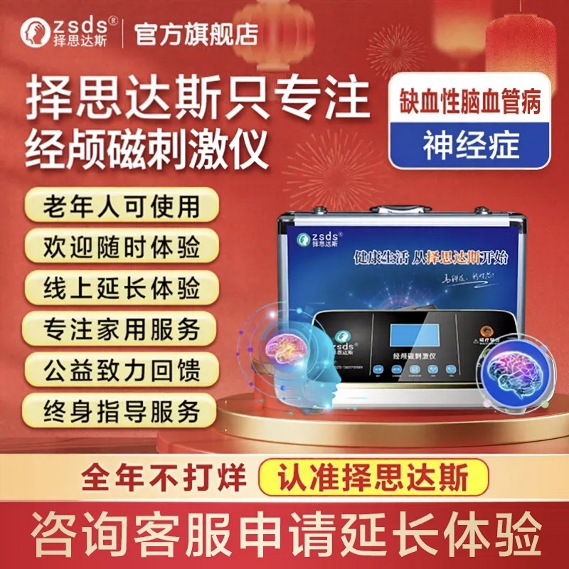 择思达斯家用经颅磁功效 