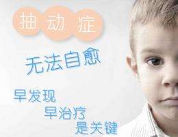 儿童抽动症的危害表现